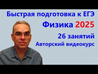 Физика ЕГЭ 2025 Быстрая подготовка Авторский видеокурс