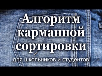 Алгоритм карманной сортировки для школьников и студентов!
