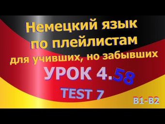 Немецкий язык по плейлистам для учивших, но забывших. Урок 4.58 TEST 7