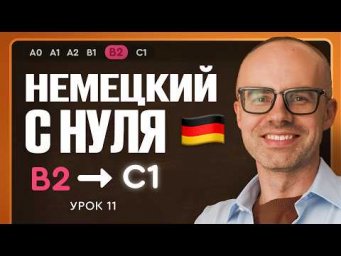Немецкий с нуля. Немецкий язык по приложению German Galaxy. B2. Уроки немецкого языка с нуля.Урок 11