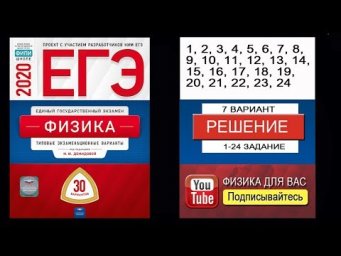 1-25 задание 7 варианта ЕГЭ 2020 по физике М.Ю. Демидовой (30 вариантов)