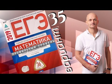 Решаем ЕГЭ 2019 Ященко Математика профильный Вариант 35 Решаем ЕГЭ 2019 Ященко Математика профильный Вариант 35