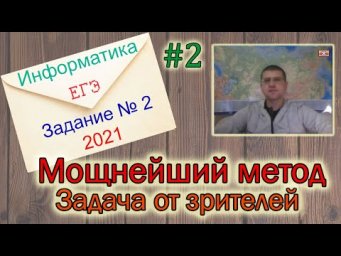 ЕГЭ по информатике 2021 - Задание 2 (Равносильность)