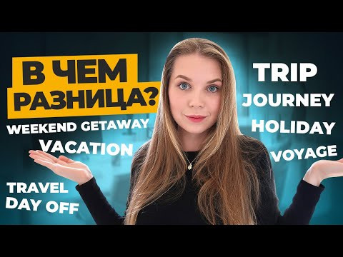 ХВАТИТ ПУТАТЬ ЭТИ АНГЛИЙСКИЕ СЛОВА I LinguaTrip TV