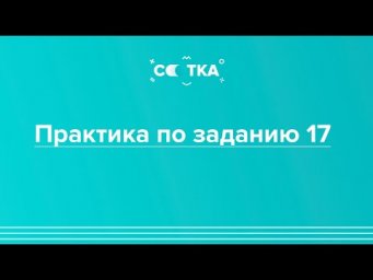 Практика по заданию 17 | ЕГЭ ЛИТЕРАТУРА 2020 | Онлайн-школа СОТКА