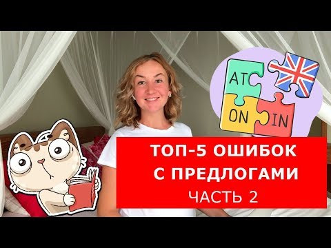 Топ-5 ошибок с предлогами. Часть 2. Английский для начинающих