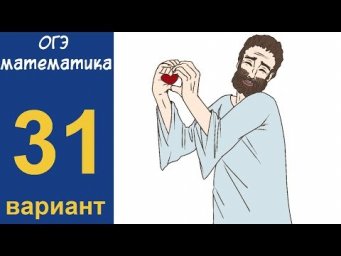 Разбор всех заданий варианта #31 ОГЭ по математике (ШКОЛА ПИФАГОРА)