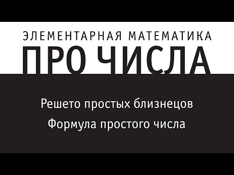 Решето простых близнецов. Формула простого числа | ПРО ЧИСЛА
