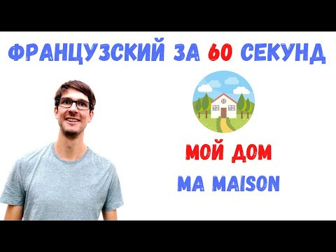 Французский за 60 секунд I Мой дом Французский за 60 секунд I Мой дом