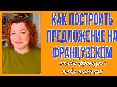 КАК ПРАВИЛЬНО ПОСТРОИТЬ ПРЕДЛОЖЕНИЕ на французском
