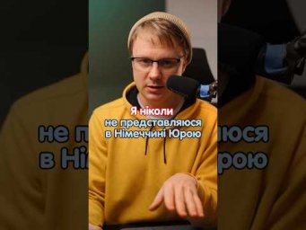Ніколи не представляйся в Німеччині як Юра! #німецька #німецькамова #вчительукраїнської