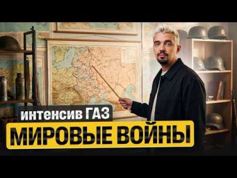 Мир никогда не был прежним: ВСЕ МИРОВЫЕ ВОЙНЫ ДЛЯ ЕГЭ | ГАЗ | Топ-репетитор
