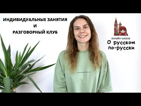 ОНЛАЙН-ШКОЛА "О русском по-русски": ИНДИВИДУАЛЬНЫЕ ЗАНЯТИЯ И РАЗГОВОРНЫЙ КЛУБ