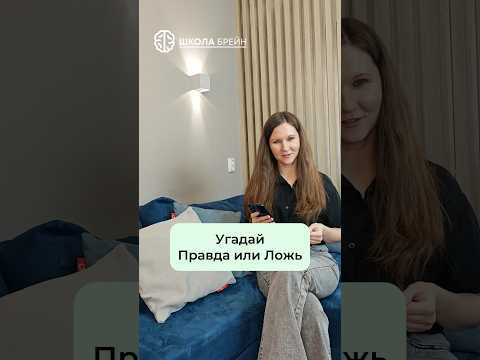 Правда или ложь? Правда или ложь?
