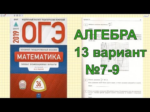 Подготовка к ОГЭ по математике 2019.13 вариант. №7-9.