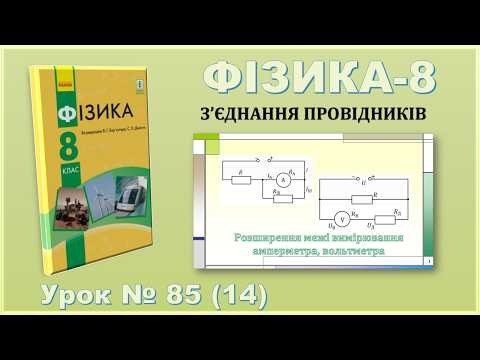 ФІЗИКА-8 | Урок 85 (14) | Розширення межі вимірювання амперметра, вольтметра