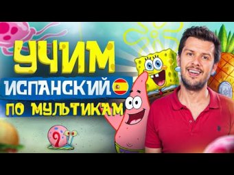 Испанский для начинающих: Губка Боб | Тренировка испанского на слух по мультфильму