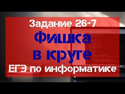Задание 26 - 7. Фишка в круге. ЕГЭ по информатике.