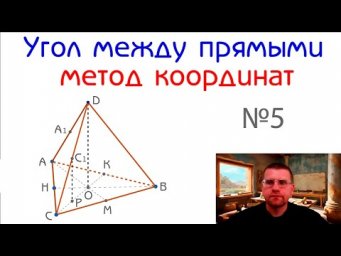 Подготовка к ЕГЭ по математике (Стереометрия)  - угол между прямыми (метод координат) №5