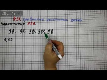 Упражнение № 826 &ndash; Математика 5 класс &ndash; Мерзляк А.Г., Полонский В.Б., Якир М.С.
