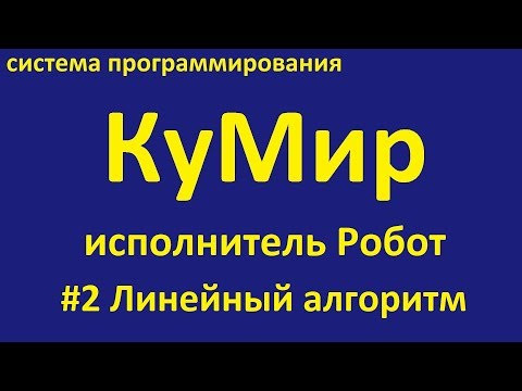 КуМир. Робот. Линейный алгоритм