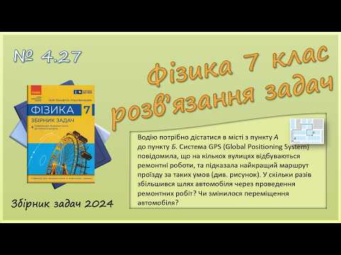 ФІЗИКА-7 | Задача № 4.27 | Траєкторія. Шлях. Переміщення