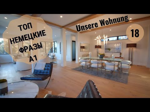 Немецкий язык.  UNSERE WOHNUNG - НАША КВАРТИРА A1 #уроки_немецкого #немецкий