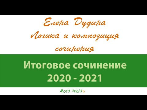 Елена Дудина. Логика и композиция декабрьского сочинения.
