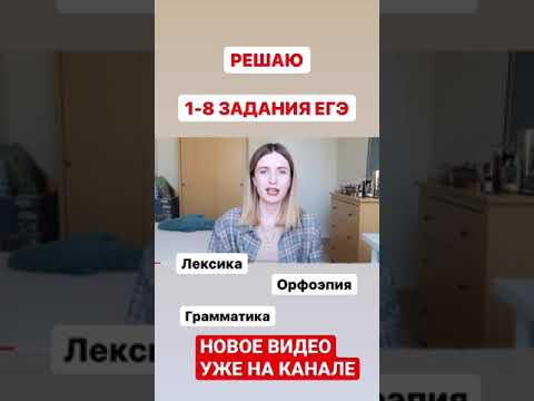 ЛЕКСИКА И ГРАММАТИКА В ЕГЭ / РЕШАЮ 1-8 ЗАДАНИЯ ИЗ ЕГЭ ПО РУССКОМУ