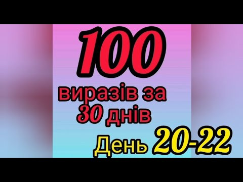 Марафон (день 20-22, дієслово TENIR) 100 сталих виразів за 30 днів! Уроки французької мови!