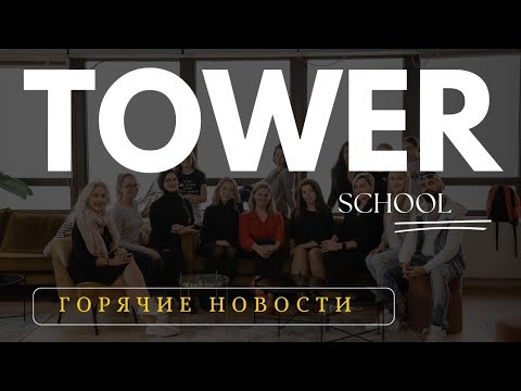 ГОРЯЧИЕ НОВОСТИ TOWER SCHOOL 