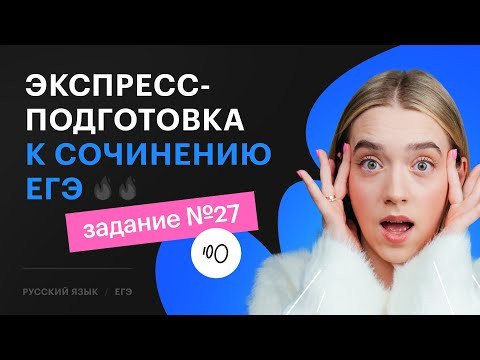 ПОЛНЫЙ РАЗБОР сочинения ЕГЭ 2024 по русскому за час | ВСЕ критерии задания №27 ПОЛНЫЙ РАЗБОР сочинения ЕГЭ 2024 по русскому за час | ВСЕ критерии задания №27