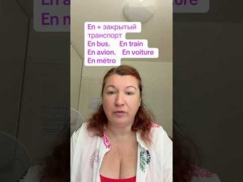 En + закрытый транспорт #французскийязык #французскийпополочкам #урокифранцузского #учебникфранцузск