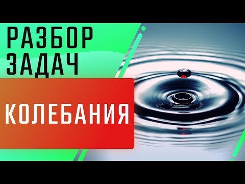 Колебания | Разбор задач | ЕГЭ Физика | Николай Ньютон