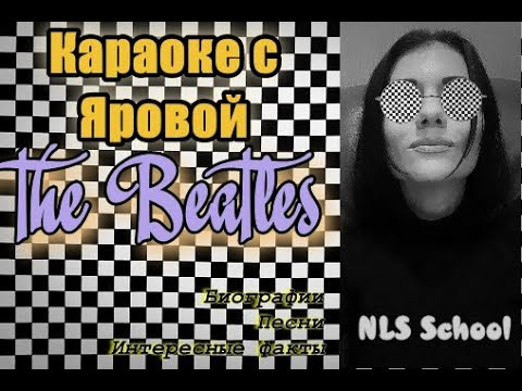 Beatles GIRL Караоке с Яровой (песни, биографии, история жизни)