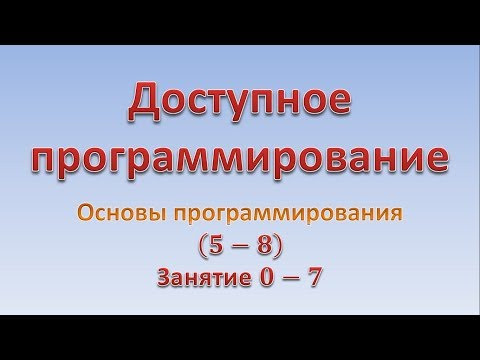 Основы программирования (5-8). Занятие 0 - 7. "Сверху - вниз"