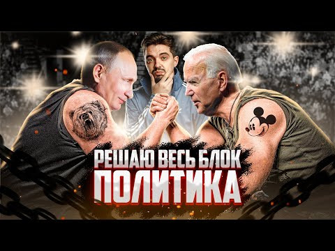 РЕШАЮ ВЕСЬ БЛОК ПОЛИТИКА | ОБЩЕСТВОЗНАНИЕ С ТОП РЕПЕТИТОРОМ | ЕГЭ 2023