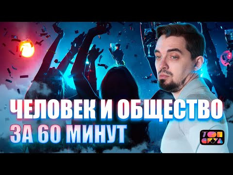 ПОЛНЫЙ РАЗБОР БЛОКА "ЧЕЛОВЕК И ОБЩЕСТВО" за 60 минут | Обществознание с Топ-репетитором | Топскул ПОЛНЫЙ РАЗБОР БЛОКА "ЧЕЛОВЕК И ОБЩЕСТВО" за 60 минут | Обществознание с Топ-репетитором | Топскул