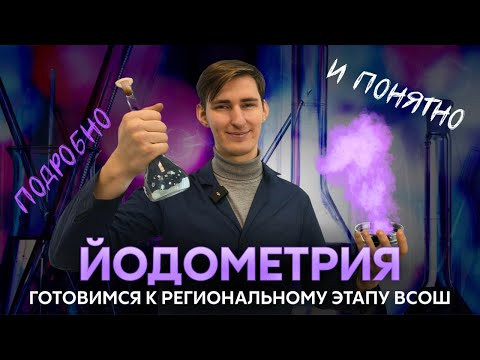 ЙОДОМЕТРИЯ для регионального этапа ВОШ | Как это делать, подробно и понятно | Химия Alles ЙОДОМЕТРИЯ для регионального этапа ВОШ | Как это делать, подробно и понятно | Химия Alles