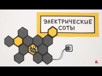 Электрические соты