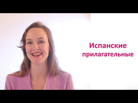 Что такое испанские прилагательные. Уровень A1.