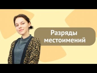 Разряды местоимений