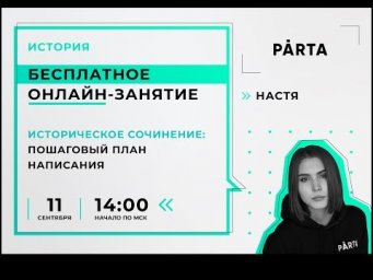 ИСТОРИЧЕСКОЕ СОЧИНЕНИЕ: пошаговый план написания