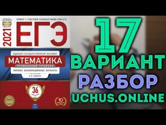 17 вариант ЕГЭ Ященко 2021 математика профильный уровень