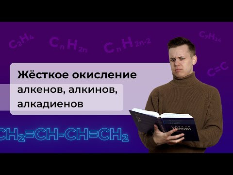 Жёсткое окисление алкенов, алкинов, алкадиенов Жёсткое окисление алкенов, алкинов, алкадиенов