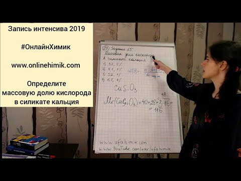 ОнлайнХимик Массовая доля кислорода в силикате кальция Решение задач по химии ХИМИЯ ЕГЭ ОГЭ ВПР