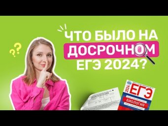 Что было на досрочном ЕГЭ 2024?