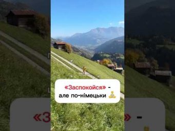 Заспокойся!