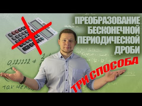 Три способа преобразования бесконечной периодической десятичной дроби. Три способа преобразования бесконечной периодической десятичной дроби.