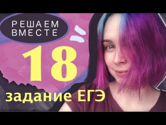 Решаем вместе 18 задание ЕГЭ